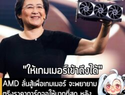 [News] AMD ลั่นสู้เพื่อเกมเมอร์ จะพยายามตรึงราคาการ์ดจอให้มากที่สุด หลังวิกฤต DRAM ทำราคาการ์ดจอพุ่ง . AMD ประกาศกร้าวพร…