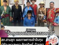 [News] สภ.สามชุก เผยภาพการเข้าจับกุมผู้ต้องหาเสพยา-ลักทรัพย์ ด้วยชุด "กลุ่มหมวกฟาง" จาก One Piece . เรียกว่ากลายเป็นไวรั…