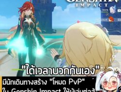 [News] มีนักเดินทางสร้าง "โหมด PvP" ใน Genshin Impact ให้ผู้เล่นต่อสู้กันเองได้ พร้อมเปิดให้ใช้งานแล้ว! . อย่างที่หลายคน…
