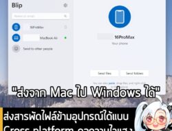 [Article] ส่งสารพัดไฟล์ข้ามอุปกรณ์แบบ Multi Platform แบบความไวแสงฟรีด้วย Blip . อันนี้แอดมินไปเจอจากเพจพี่ที่เคารพท่านนึ…