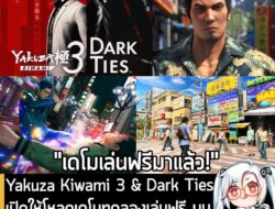 [Unjuk Rasa] Yakuza Kiwami 3 & Dark Ties เปิดให้โหลดเดโมทดลองเล่นฟรี บนPS5, XBSX|S, SW2, Steam  . ในตอนนี้ทาง SEGA และ Ryu Ga…
