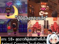 [News] เกาะ 18+ สุดฉาวที่ผู้เล่นสร้างขึ้นใน Animal Crossing โดนสั่งปิดแล้วหลังเปิดให้เยี่ยมชมมานานถึง 5 ปี . อย่างที่หลา…