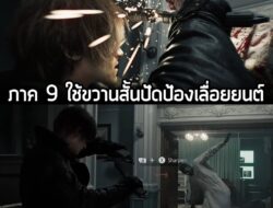 ใน Resident Evil 4 เราจะมีมีดสั้นที่ใช้ในการป้องกันตัวระยะประชิด แล้วยังสามารถใช้ปัดป้องได้ด้วย แต่ถ้าใช้งานแล้วพัง ก็ต้…