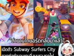 [News] เปิดตัว Subway Surfers City “ภาคต่อ” เกมวิ่งบนรางรถไฟ เปิดให้เล่นฟรีบนมือถือ 26 ก.พ. นี้ . สาวกเกมมือถือสุดคลาสสิ…
