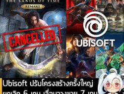 [News] Ubisoft ประกาศปรับโครงสร้างครั้งใหญ่ ยกเลิก 6 เกม เลื่อนวางขาย 7 เกม สั่งปิดสตูดิโอ 2 แห่ง . Ubisoft ประกาศปรับโค…