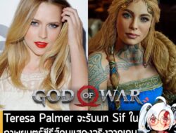 [News] Teresa Palmer จะรับบท Sif ในภาพยนตร์ซีรีส์คนแสดงจริงจากเกม God of War ของ Amazon . จากรายงานของ Deadline ระบุว่า…