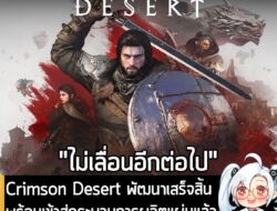[News] Crimson Desert พัฒนาเสร็จสิ้น พร้อมเข้าสู่กระบวนการผลิตแผ่นแล้ว เตรียมวางจำหน่าย 20 มี.ค. นี้  . Pearl Abyss ผู้พ…