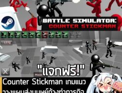 [Free] Counter Stickman เกมวางแผนส่งมนุษย์ก้างทำภารกิจสู้ผู้ก่อการร้าย แจกฟรี! ในเว็บ Steam . อันนี้ไม่ใช่เกมถูก แต่เป็น…
