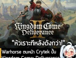 [News] Warehouse ตบหน้า Crytek ปั้น Kingdom Come: Deliverance จนดัง หลังโดนดูแคลนเมื่อปี 2011 . Kingdom Come: Deliveranc…
