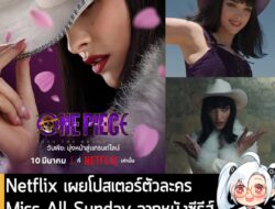 [News] Netflix เผยโปสเตอร์ตัวละคร Miss All Sunday จากหนังซีรีส์ One Piece Season 2 . Netflix เปิดเผยโปสเตอร์ตัวละคร Nico…