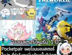 [News] Pocketpair เผยโฉมมอนสเตอร์ใหม่ๆ ที่กำลังจะเพิ่มเข้ามาในอัปเดต 1.0 ของ Palworld ภายในปีนี้ . Pocketpair เปิดเผยวิด…