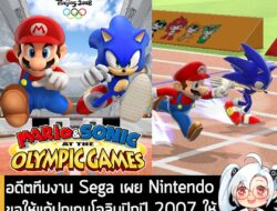 [News] อดีตทีมงาน Sega เผย Nintendo ขอให้แก้ปกเกมโอลิมปิกปี 2007 ให้ "Mario ต้องนำหน้า Sonic เท่านั้น" . ทาง Arcade Atta…