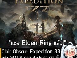 [News] Clair Obscur: Expedition 33 คว้า GOTY รวม 436 รางวัล ขึ้นแท่น "มากที่สุดอันดับ 1 ของโลก" . หลังจากที่เดินสายคว้าร…
