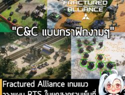 [News] Fractured Alliance เกมแนววางแผน RTS ในยุคสงครามเย็นที่ได้แรงบันดาลใจจาก C&C, KKND . นี่คือ Fractured Alliance เกม…