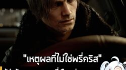 [News] ผู้กำกับเผยเหตุผล ที่เลือก Leon มาเป็นตัวเอก RE Requiem เพราะอยากโฟกัสที่เส้นเรื่องหลักของซีรีส์ . คุณ Koshi Naka…