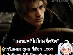 [News] ผู้กำกับเผยเหตุผล ที่เลือก Leon มาเป็นตัวเอก RE Requiem เพราะอยากโฟกัสที่เส้นเรื่องหลักของซีรีส์ . คุณ Koshi Naka…