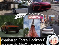 [News] ตัวอย่างแรก Forza Horizon 6 ภาคล่าสุดที่จะไปซิ่งในประเทศญี่ปุ่นกำหนดวางขาย 19 พ.ค. 2026 . Playground Games และ Xb…