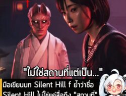 [News] มือเขียนบท Silent Hill f ย้ำว่าชื่อ Silent Hill ไม่ใช่แค่สื่อถึง "สถานที่"แต่เป็น "ปรากฎการณ์" ต่างหาก . กลายเป็น…
