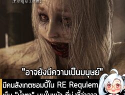 [News] มีคนสังเกตซอมบี้ใน RE Requiem เห็น "น้ำตา" บนใบหน้า ที่บ่งชี้ว่า อาจยังมีสติของมนุษย์ แม้จะติดเชื้อแล้ว . ชาวเกมน…