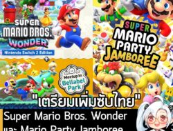 [News] Super Mario Bros. Wonder และ Super Mario Party Jamboree เตรียมอัปเดตเพิ่ม "ซับไทย" เร็วๆ นี้  . Nintendo ประกาศอย…