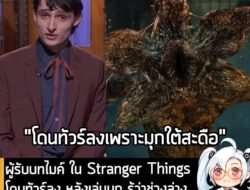 [News] ผู้รับบทไมค์ ใน Stranger Things โดนทัวร์ลง หลังเล่นมุก รู้ว่าช่วงล่างผู้หญิงหน้าตาเป็นยังไงจากหนังเรื่องนี้ . เรี…