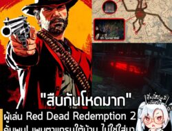 [News] ผู้เล่น Red Dead Redemption 2ค้นพบ! เพนตาแกรมใต้บ้าน ไม่ใช่ใส่มาขำๆ แต่คือส่วนหนึ่งในปริศนาแมงมุม! . Red Dead Red…