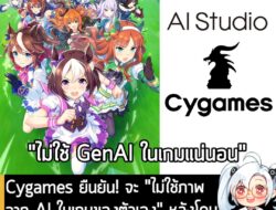 [News] Cygames ยืนยัน! จะ "ไม่ใช้ภาพจาก AI ในเกมของตัวเอง" หลังโดนชาวเน็ตดราม่าเรื่องก่อตั้งบริษัท AI . หลังจากที่ทาง Cy…