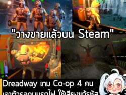 [News] Dreadway เกม Co-op 4 คน เอาตัวรอดบนรถไฟ ใช้เสียงแก้รหัส ไล่ผี ตะโกนผิดคิว "ระวังตายยกตี้"  . ในตอนนี้ Deadway เกม…