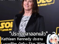 [News] Kathleen Kennedy ประธานบริษัท Lucasfilm ผู้สร้าง Star Wars ประกาศลาออกแล้ว  . คุณ Kathleen Kennedy ประธาน Lucasfi…