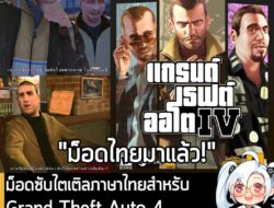 [Mods] ม็อดซับไตเติลภาษาไทยสำหรับ Grand Theft Auto 4 เปิดให้โหลดฟรีพร้อมใช้งานแล้ว! . Zudrangma-สุดแรงม้า นักพัฒนาที่เคย…