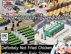 [Free] Definitely Not Fried Chicken เตรียมแจกฟรีบน Epic Store ในตอน 5 ทุ่ม วันที่ 29 ม.ค. นี้  . ในตอนนี้ทาง Epic Games…