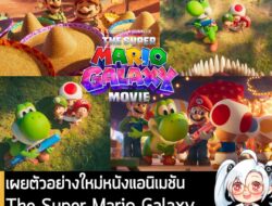 [News] เผยตัวอย่างใหม่หนังแอนิเมชัน The Super Mario Galaxy พร้อมกำหนดฉาย 1 เม.ย. 2026 . Nintendo และ Illumination ร่วมกั…