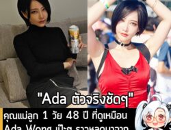 [News] คุณแม่ลูก 1 วัย 48 ปี ที่ดูเหมือน Ada Wong เป๊ะๆ ราวหลุดมาจากเกม กลายเป็นไวรัลในหมู่ชาวต่างชาติ . หากใครยังจำกันไ…