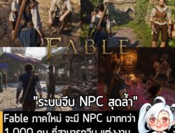 [News] Fable ภาคใหม่ จะมี NPC มากกว่า 1,000 คน ที่สามารถจีบ แต่งงาน มีลูก หย่าร้าง หรือมีโลก 2 ใบ ก็ได้! . Fable ภาคล่าส…