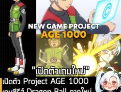 [News] เปิดตัว Project AGE 1000 เกมใหม่จากซีรีส์ Dragon Ball กำหนดวางจำหน่ายปี 2027 . Bandai Namco ประกาศเปิดตัว Project…