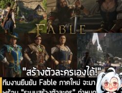 [News] ทีมงานยืนยัน Fable ภาคใหม่ จะมาพร้อม "ระบบสร้างตัวละคร" กำหนดวางจำหน่ายช่วงฤดูใบไม้ร่วงปีนี้  . Playground Games…