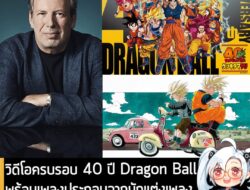 [News] วิดีโอครบรอบ 40 ปีซีรีส์ Dragon Ball มาพร้อมเพลงประกอบจากนักแต่งเพลงระดับตำนาน "Hans Zimmer" . Toei Animation ออก…