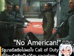 [News] รัฐบาลรัสเซียไม่พอใจ Call of Duty ที่ให้คนรัสเซียเป็นผู้ร้าย และจะทำเกม FPS ที่มี "คนรัสเซียเป็นตัวเอก" บ้าง . รั…