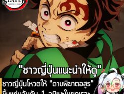 [News] ชาวญี่ปุ่นโหวตให้ "ดาบพิฆาตอสูร" ขึ้นแท่นอันดับ 1 อนิเมะในยุคเรวะที่แฟนอนิเมะ "ควรได้ดูก่อนตาย" . แม้ว่าจะมีการจั…