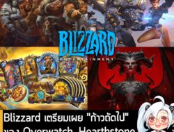 [News] Blizzard เตรียมเผย "ก้าวถัดไป" ของ Overwatch, Hearthstone, WoW, Diablo ตั้งแต่ 29 ม.ค. นี้ . Blizzard Entertainme…