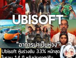 [News] Ubisoft หุ้นร่วงยับ 33% หนักสุดในรอบ 14 ปี หลังประกาศปรับโครงสร้างองค์กรครั้งใหญ่ . หลังจากที่ทาง Ubisoft ประกาศป…