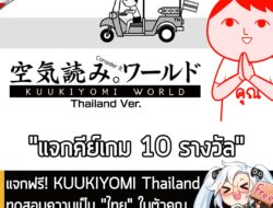 [Free] แจกฟรี! Kuukiyomi Thailand ทดสอบความเป็น "ไทย" ในตัวคุณรวม 10 รางวัล ร่วมสนุกใต้โพสต์ . ทางเพจได้รับคีย์ KUUKIYOM…