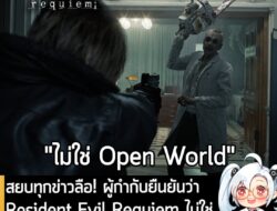 [News] สยบทุกข่าวลือ! ผู้กำกับยืนยันว่า Resident Evil Requiem ไม่ใช่เกมที่มีโครงสร้าง Open World  . เหลือเวลาอีกเพียง 1…