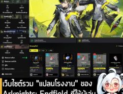 [News] เว็บไซต์รวม "แปลนโรงงาน" ของ Arknights: Endfield ที่ให้ผู้เล่นสามารถแชร์ หรือโหลดไปใช้ต่อได้ . เป็นข่าวดีสำหรับเห…