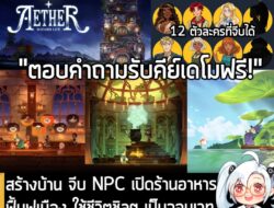 [News] สร้างบ้าน จีบ NPC เปิดร้านอาหาร ฟื้นฟูเมือง ใช้ชีวิตชิลๆ เป็นจอมเวทฝึกหัดใน Aether Wizard Life . Vonder Games สตู…