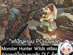 [News] Monster Hunter Wilds เตรียมอัปเดตแก้บัั๊กน้องแมวเช็ก DLC ซ้ำๆ จนเฟรมเรตตก ในวันที่ 28 ม.ค. นี้ . Capcom ประกาศเตร…