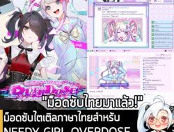[Mods] ม็อดซับไตเติลภาษาไทยสำหรับ NEEDY GIRL OVERDOSE เปิดให้โหลดฟรีพร้อมใช้งานแล้ว . Seasons X นักพัฒนาม็อดภาษาไทยให้กั…