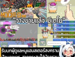 [News] รับบทผู้ดูแลหนูแฮมสเตอร์สงครามป้อนอาหาร สาดกระสุนใส่ผู้รุกราน หลังวันสิ้นโลก ใน MOCHI-O . พบกับเกมแนวป้องกันฐานที…