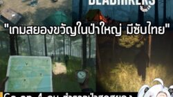 [News] Co-op 4 คน สำรวจป่าสุดสยอง หาทรัพยากร ตั้งแคมป์ และอย่าให้ "มัน" หาคุณเจอใน Deadhikers . นี่คือ Deadhikers เกมสยอ…