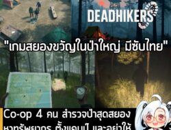 [News] Co-op 4 คน สำรวจป่าสุดสยอง หาทรัพยากร ตั้งแคมป์ และอย่าให้ "มัน" หาคุณเจอใน Deadhikers . นี่คือ Deadhikers เกมสยอ…